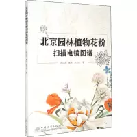 北京园林植物花粉扫描电镜图谱