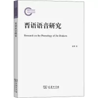 晋语语音研究