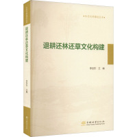 退耕还林还草文化构建