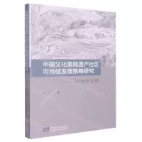 [N]中国文化景观遗产社区可持续发展策略研究--以西湖为例-9787564192990