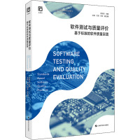 软件测试与质量评价——基于标准的软件质量实践