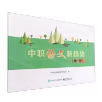 [N]中职语文新趋势(第1册)-9787121441271