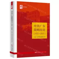 [N]中共广东简明历史(1921-2021)/红色广东丛书-9787218155463