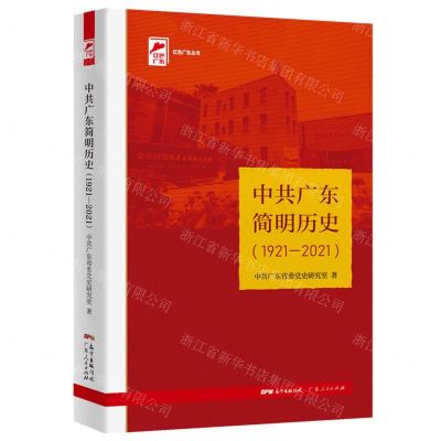 [N]中共广东简明历史(1921-2021)/红色广东丛书-9787218155463