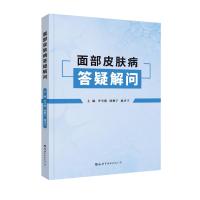 面部皮肤病答疑解问