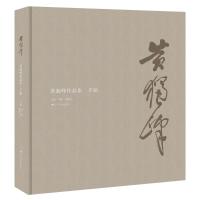 黄独峰作品集(手稿)(精)