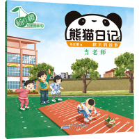 杨红樱启蒙图画书·熊猫日记(秋天的故事)·当老师