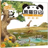 杨红樱启蒙图画书·熊猫日记(秋天的故事)·猜!猜!猜!
