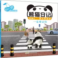 杨红樱启蒙图画书·熊猫日记(秋天的故事)·一定要记住