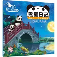 杨红樱启蒙图画书·熊猫日记(秋天的故事)·月亮走,我也走