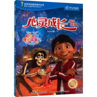 心灵成长双语故事 寻梦环游记