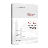 [N]走出高质量发展的广东路径/新时代广东创新实践系列丛书-9787218157108
