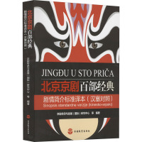 北京京剧百部经典剧情简介标准译本