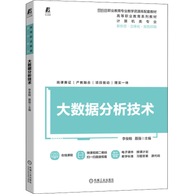 大数据分析技术(计算机类专业新形态立体化双色印刷高等职业教育系列教材)