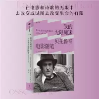 我的无限痴迷:贝托鲁奇电影随笔