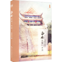 西安(长安一片月)