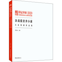 印记中国2020决战脱贫奔小康大众篆刻作品集