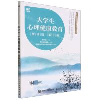 [N]大学生心理健康教育(微课版第2版高等职业院校新形态通识教育系列教材)-9787115599018