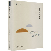 宋代文学十讲(精)/名家专题精讲