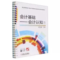[N]会计基础--会计认知(1职业教育会计专业中高职衔接课程改革创新教材)-9787111711506