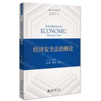 [N]经济安全法治概论/国家安全学系列丛书-9787301332689