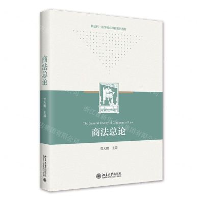 [N]商法总论(新法科法学核心课程系列教材)-9787301332535