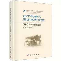 水下机器人专家学术谱系——“海人”精神的成长历程