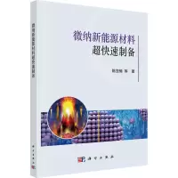 微纳新能源材料超快速制备