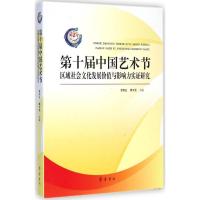 [M]第十届中国艺术节区域社会文化发展价值与影响力实证研究-9787533332730