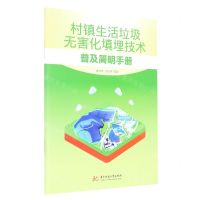 [N]村镇生活垃圾无害化填埋技术普及简明手册-9787568086714