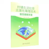 [N]村镇生活垃圾无害化填埋技术普及简明手册-9787568086714