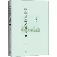 中华思想史文论 3