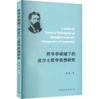 符号学视域下的皮尔士哲学思想研究