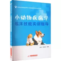 小动物疾病学临床技能实训指导
