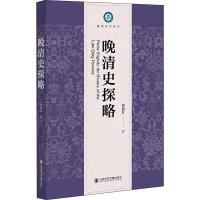 晚清史探略/暨南史学丛书