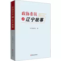 政协委员讲辽宁故事.2