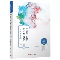 [N]严霜下的梦艺术与战争(生死梦艺卷)/中国作家同题散文精选-9787020171422