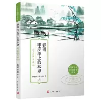 [N]春雨印度洋上的秋思(春夏秋冬卷)/中国作家同题散文精选-9787020171392