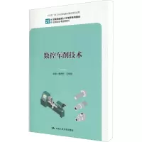 数控车削技术(21世纪技能创新型人才培养系列教材)/机械设计制造系列