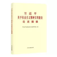 [N]习近平关于社会主义精神文明建设论述摘编-9787507349122