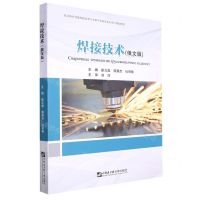 [N]焊接技术(俄文版职业教育智能焊接技术专业教学资源库建设项目规划教材)-9787566134752