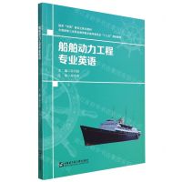 [N]船舶动力工程专业英语(全国船舶工业职业教育教学指导委员会十三五规划教材)-9787566131102