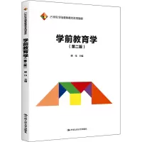 学前教育学(第2版21世纪学前教师教育系列教材)