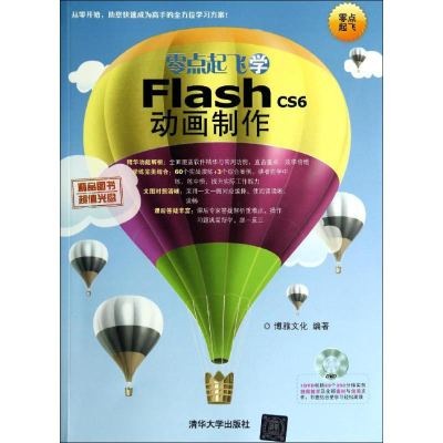 [M]零点起飞学Flash CS6动画制作-9787302354222
