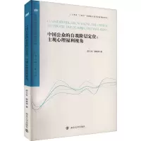 中国公众的自我阶层定位:主观心理福利视角