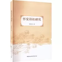 怀安诗社研究