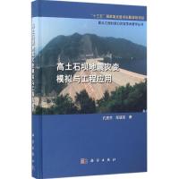 高土石坝地震灾变模拟与工程应用