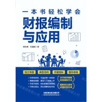 [N]一本书轻松学会财报编制与应用-9787113292836