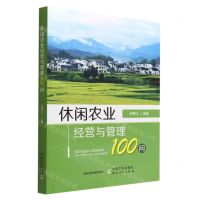 [N]休闲农业经营与管理100问-9787109298385