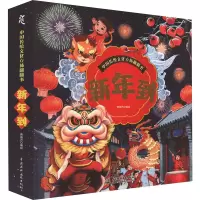 中国传统文化立体翻翻书 新年到